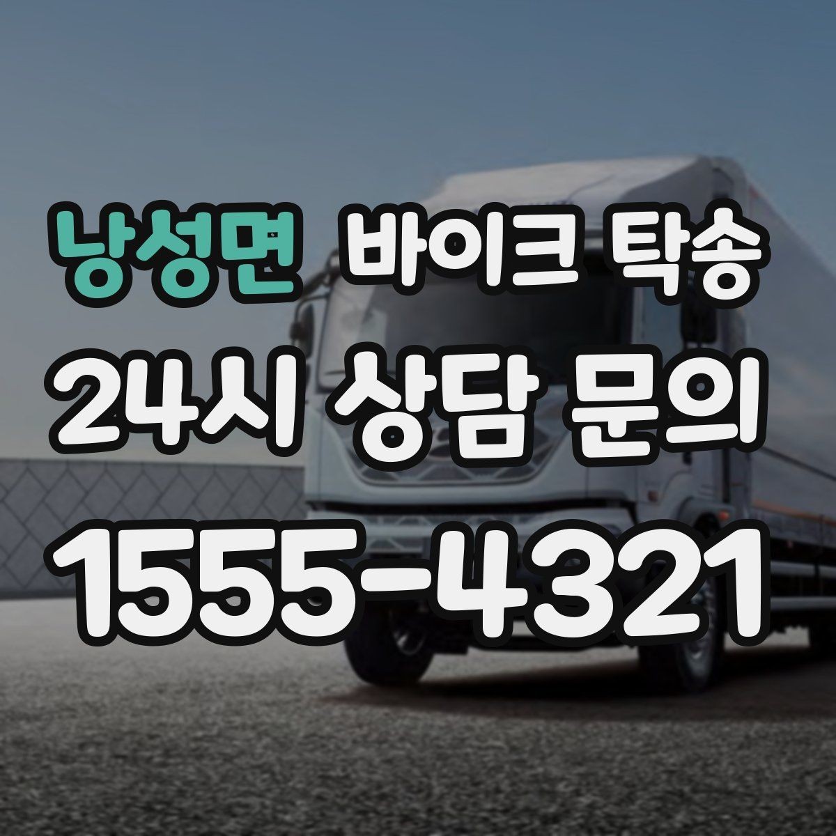 낭성면 바이크 탁송 경사로 출입 통제 장소 인계 팁