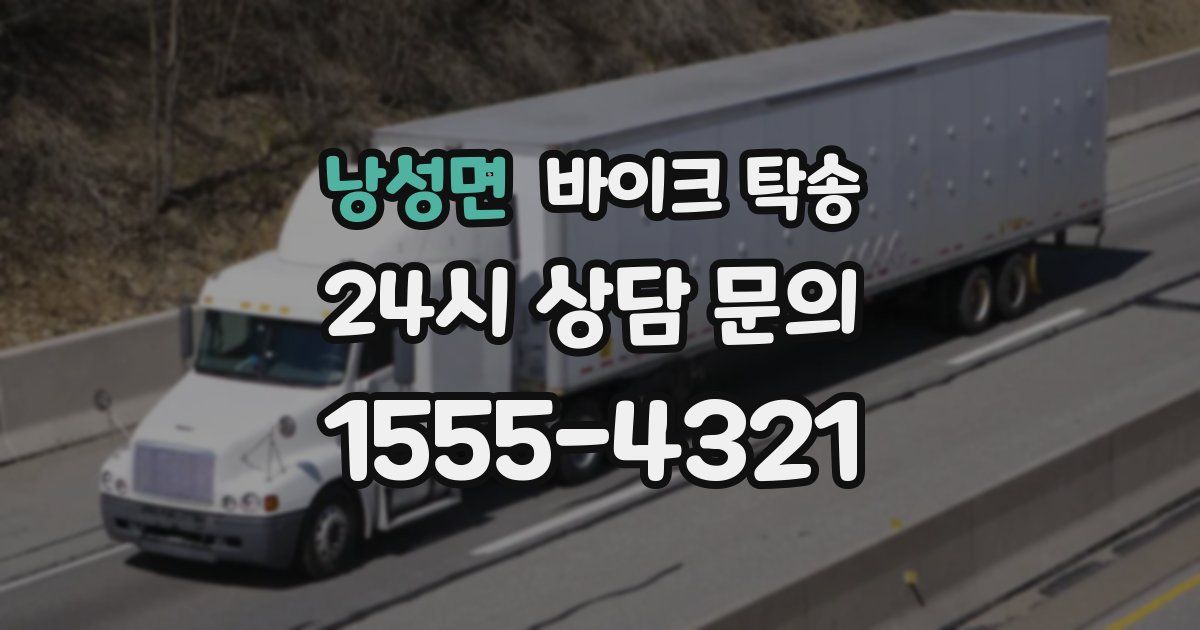 낭성면 바이크 탁송