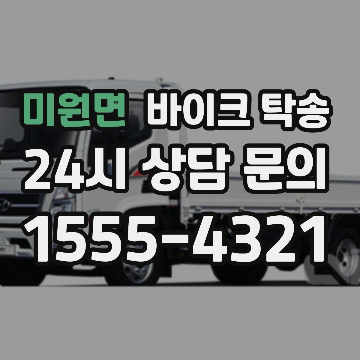 미원면 바이크 탁송 이사 당일 짐 정리 중 바이크 이동 처리