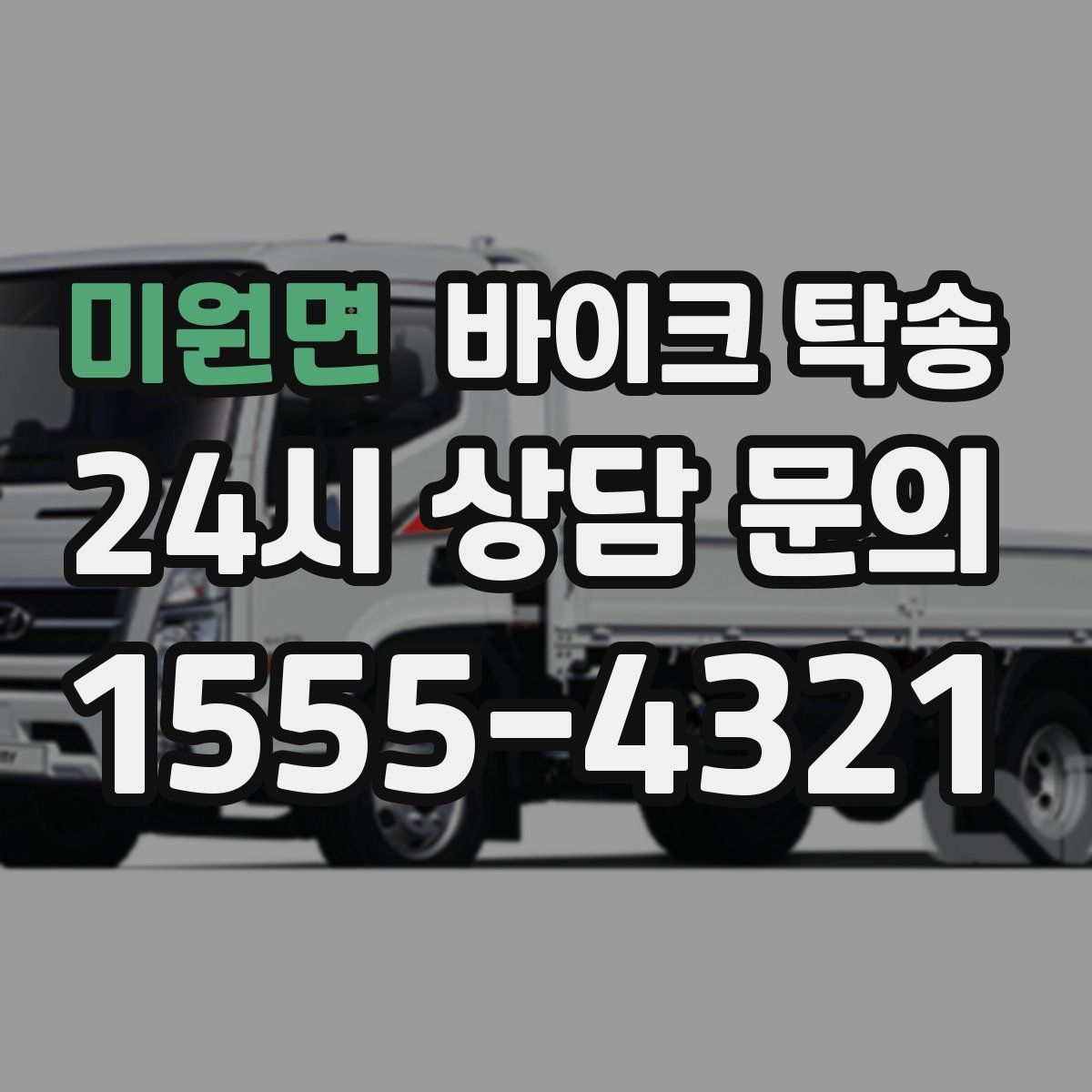 미원면 바이크 탁송