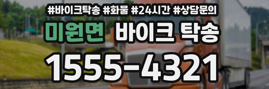 미원면 바이크 탁송