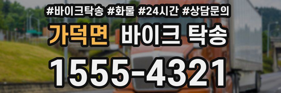 가덕면 바이크 탁송