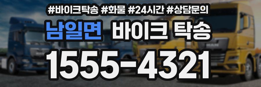 남일면 바이크 탁송