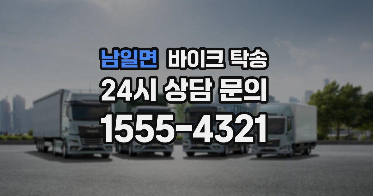 남일면 바이크 탁송