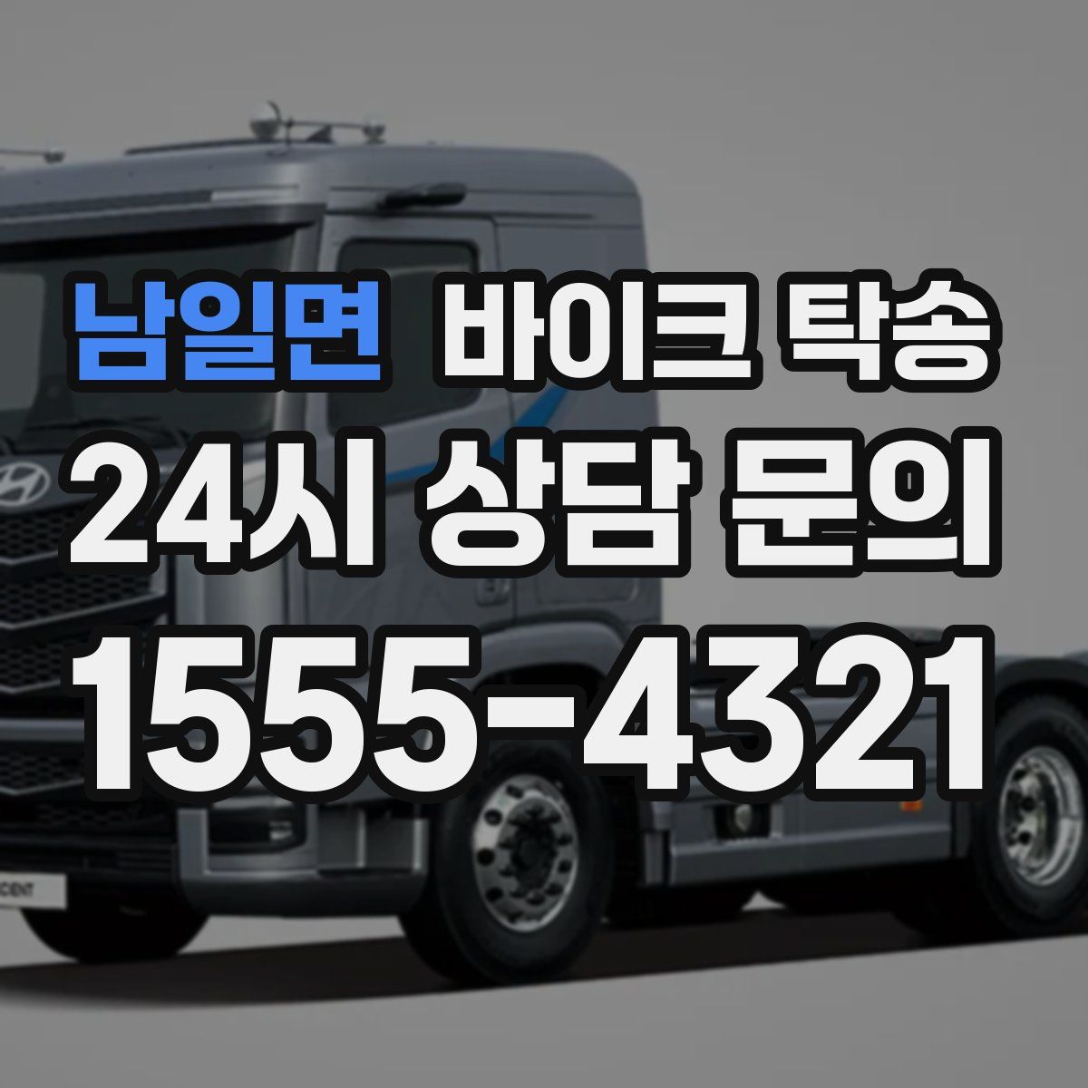 남일면 바이크 탁송