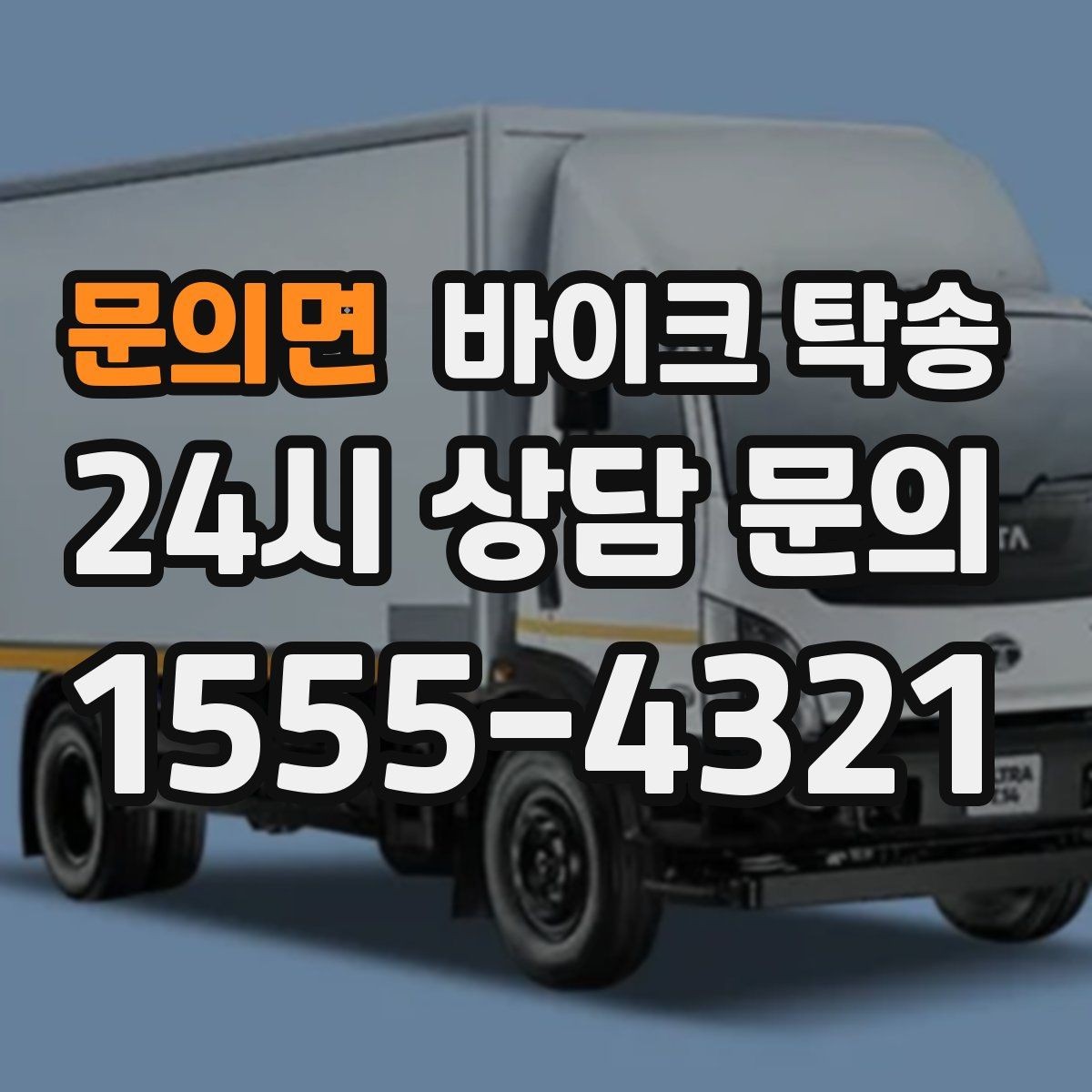 문의면 바이크 탁송 근무지 변경으로 바이크 재배치하기