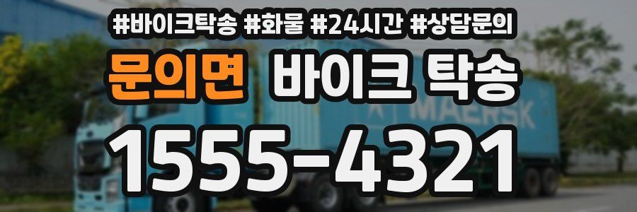 문의면 바이크 탁송