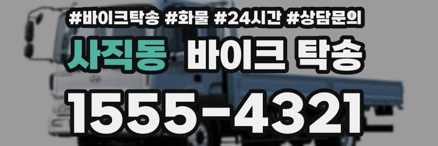 사직동 바이크 탁송