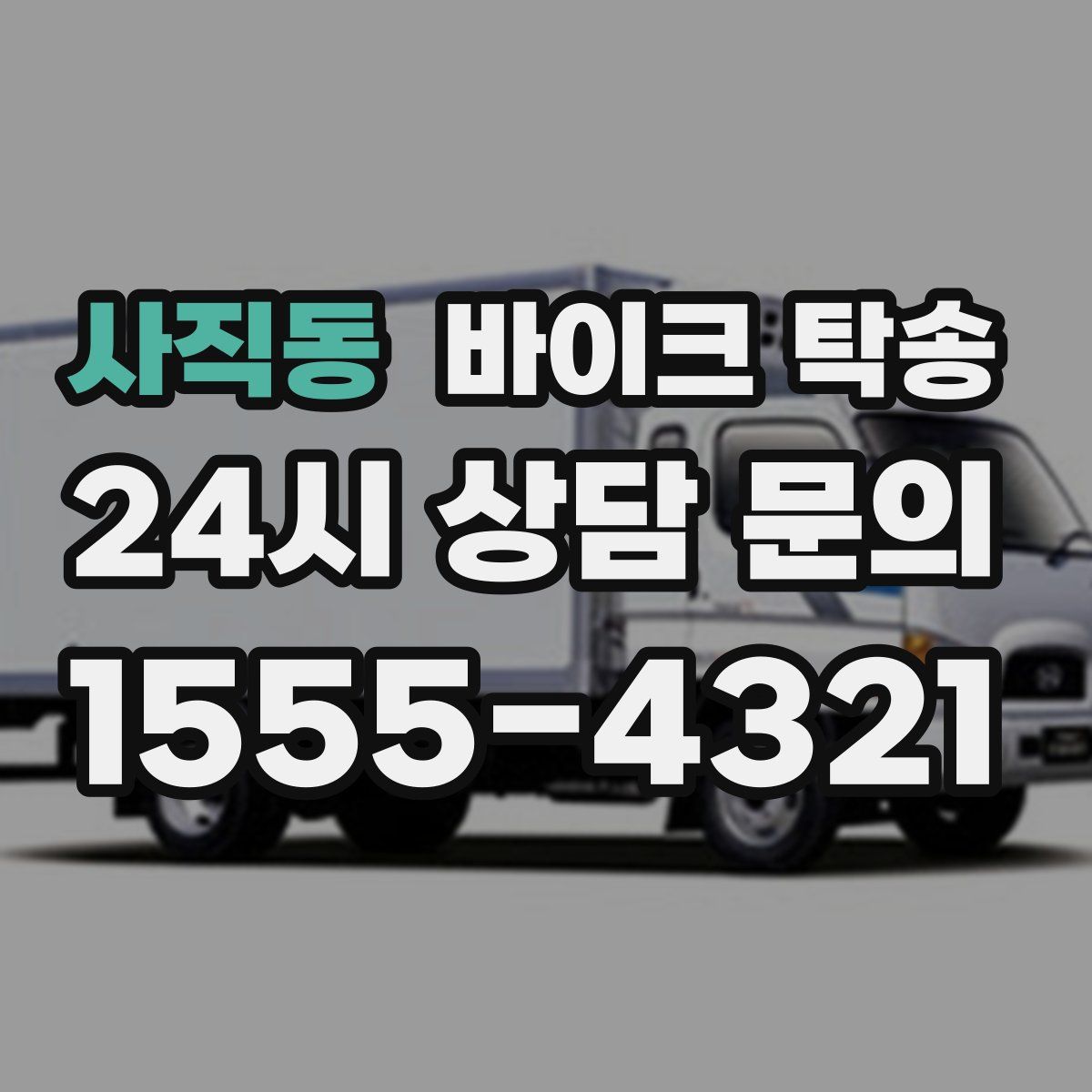 사직동 바이크 탁송