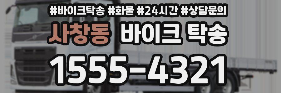 사창동 바이크 탁송