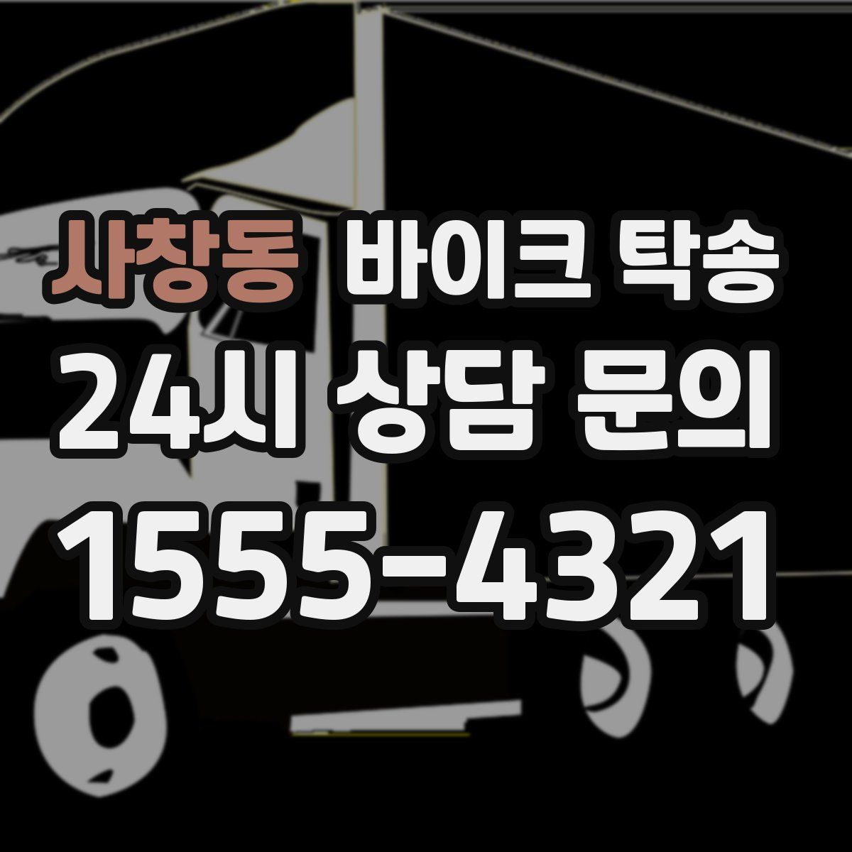 사창동 바이크 탁송