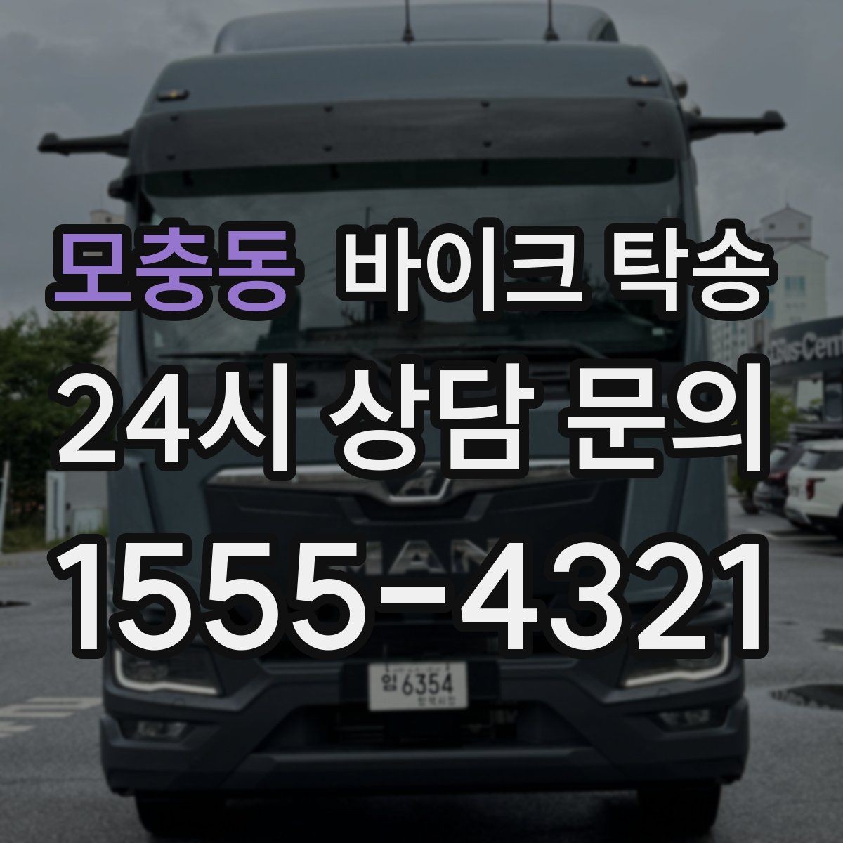 모충동 바이크 탁송 군입대 장기 부재 전 바이크 이동