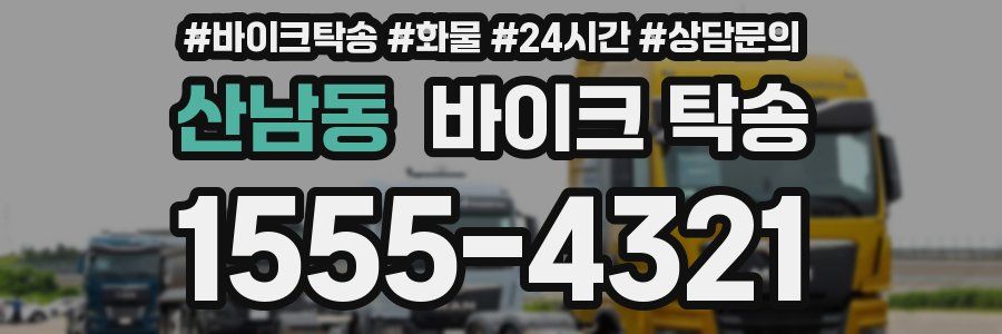 산남동 바이크 탁송