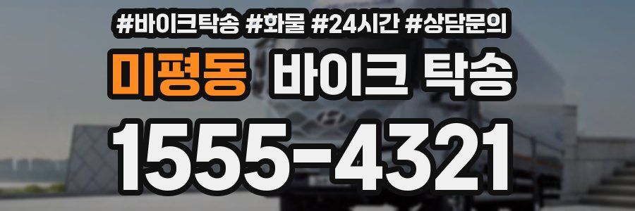 미평동 바이크 탁송