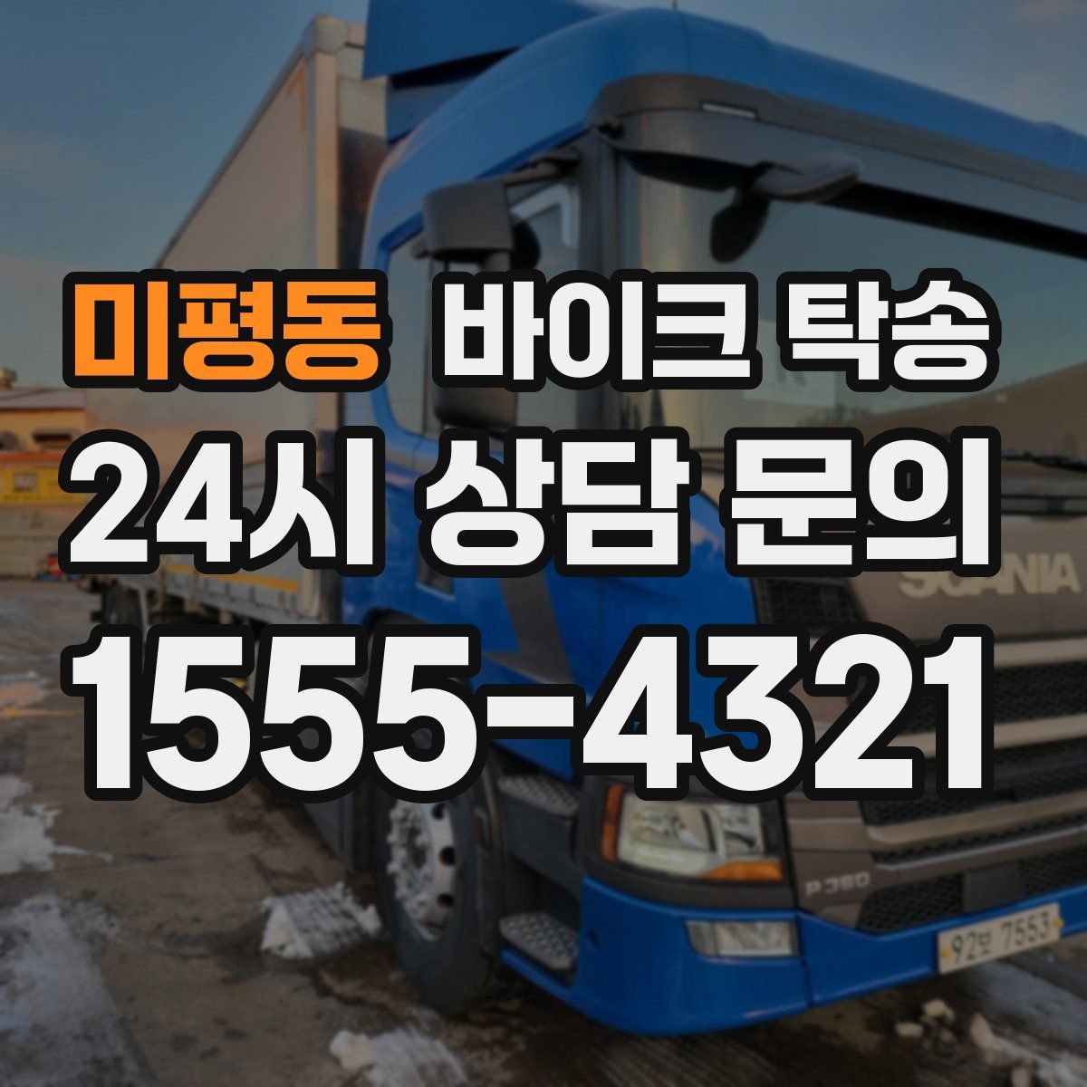 미평동 바이크 탁송