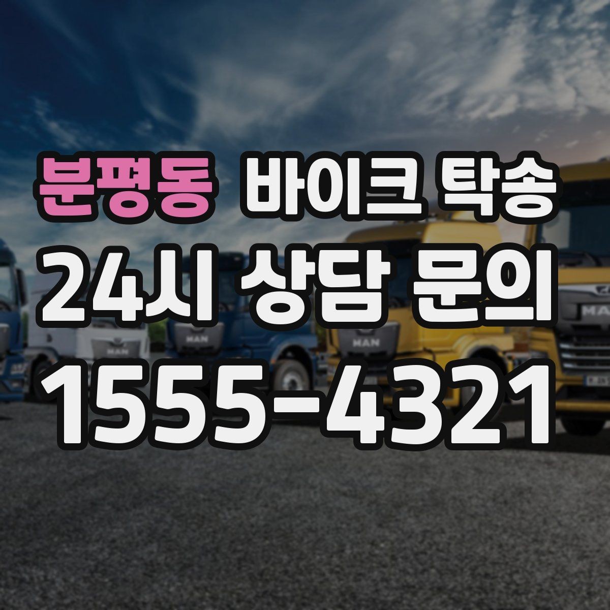 분평동 바이크 탁송 본가 보관 위해 이동할 때 체크
