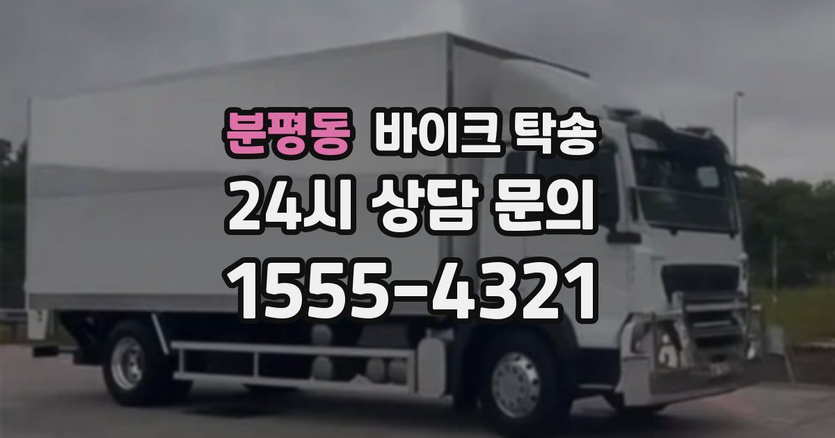 분평동 바이크 탁송