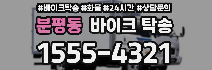 분평동 바이크 탁송