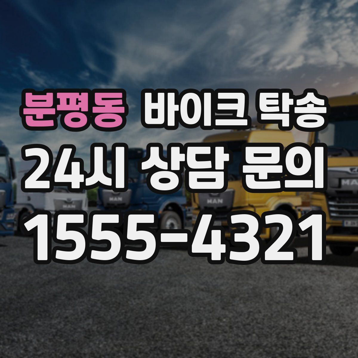 분평동 바이크 탁송