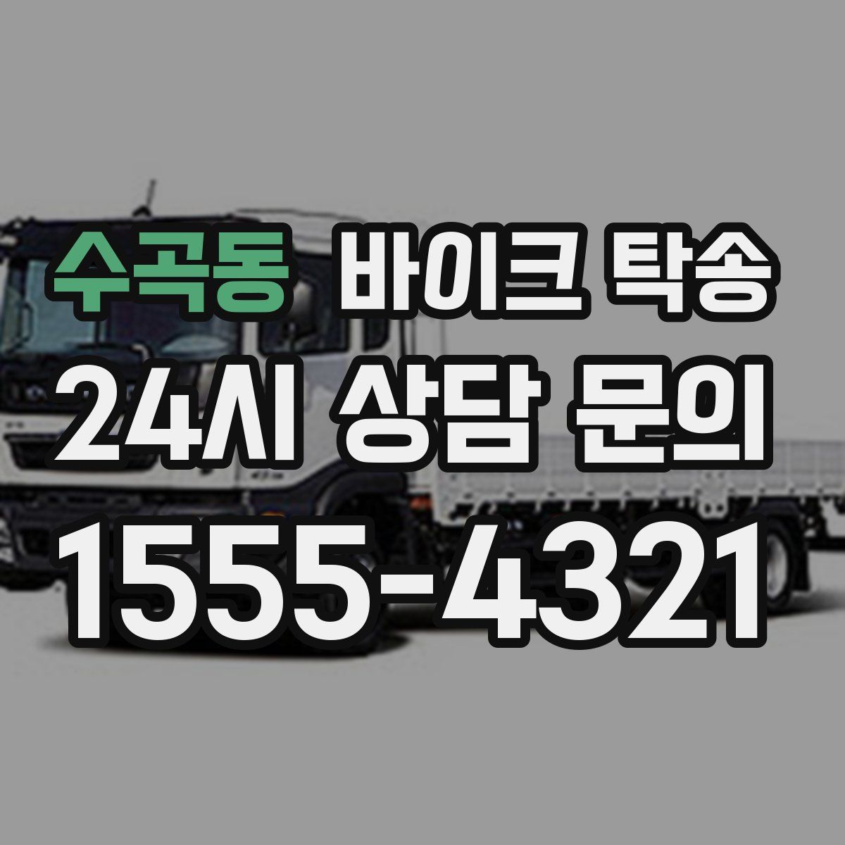 수곡동 바이크 탁송