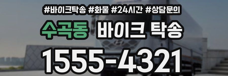 수곡동 바이크 탁송