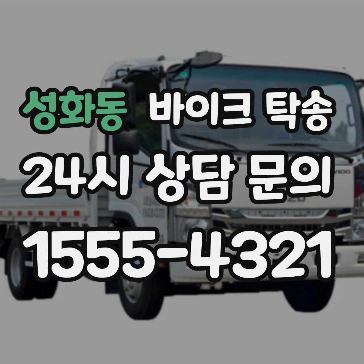 성화동 바이크 탁송