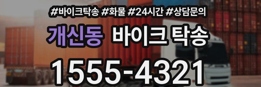 개신동 바이크 탁송