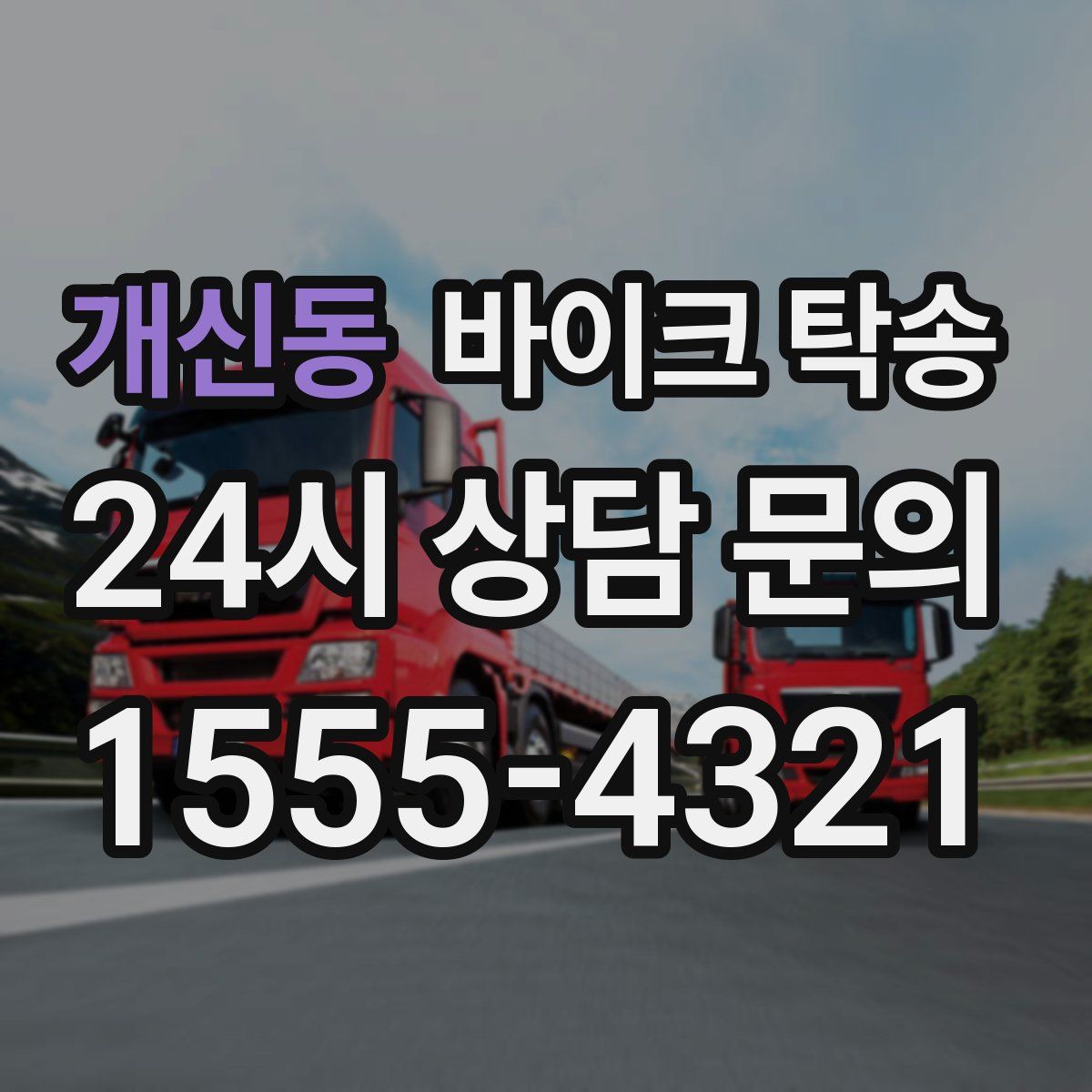 개신동 바이크 탁송