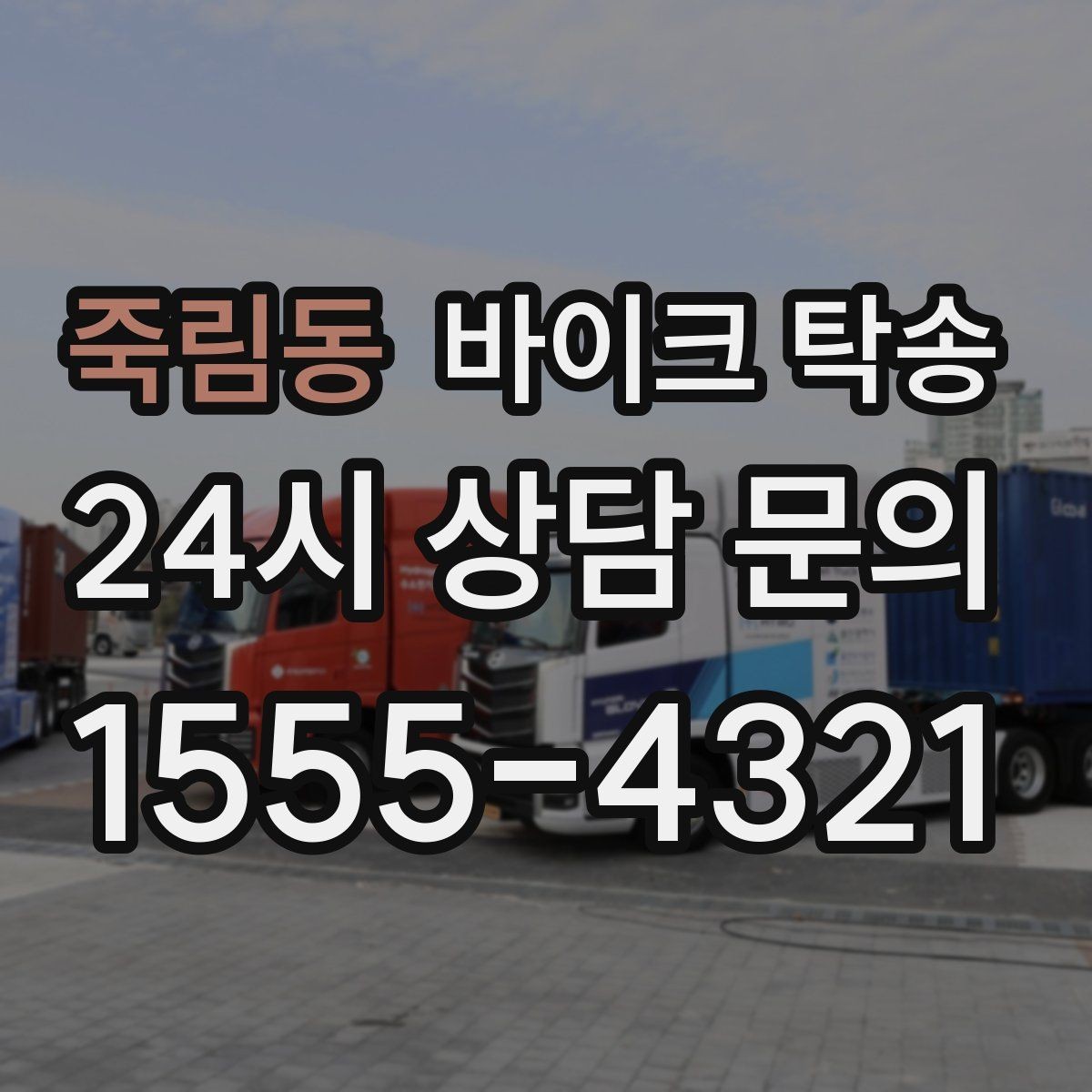 죽림동 바이크 탁송 예약할 때 거리 시간대가 중요한 이유
