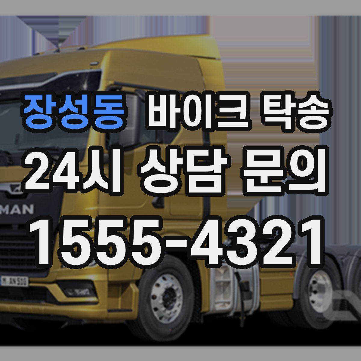 장성동 바이크 탁송