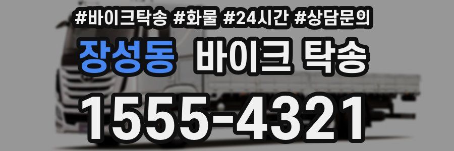 장성동 바이크 탁송