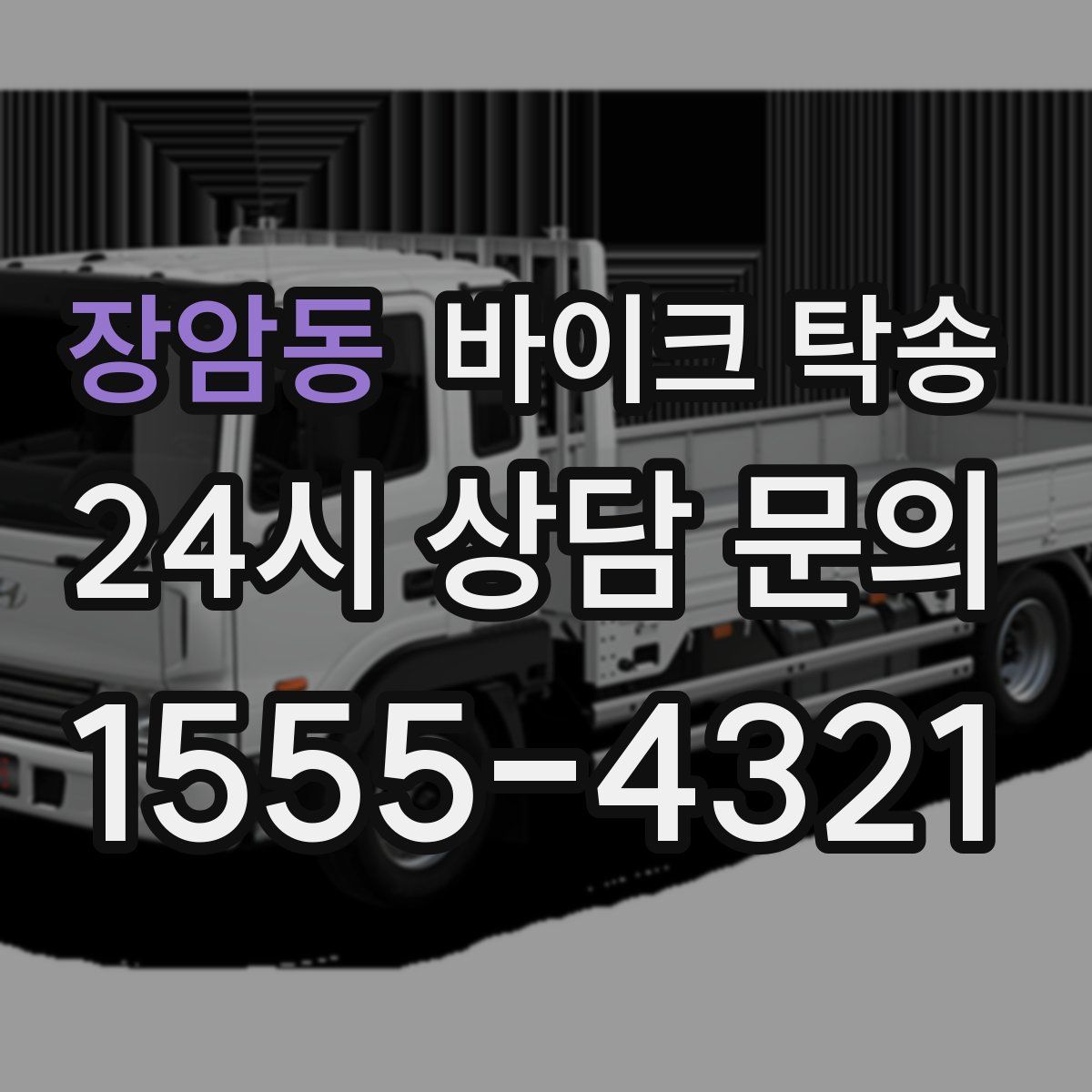 장암동 바이크 탁송