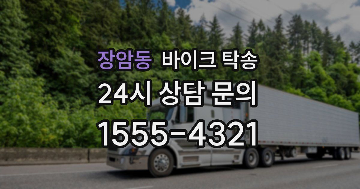 장암동 바이크 탁송