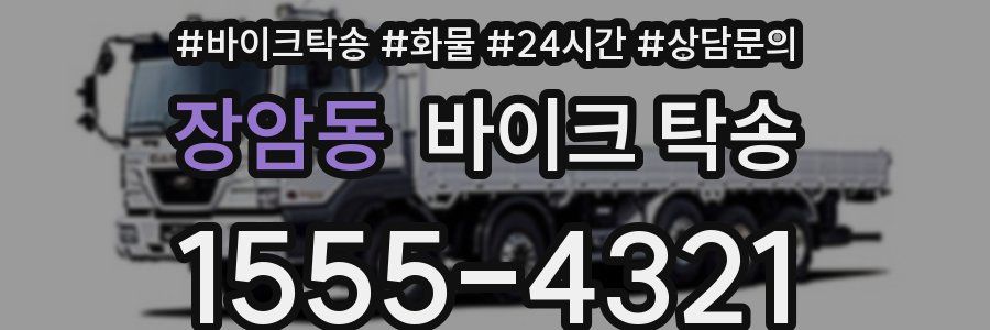 장암동 바이크 탁송