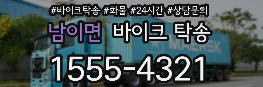 남이면 바이크 탁송