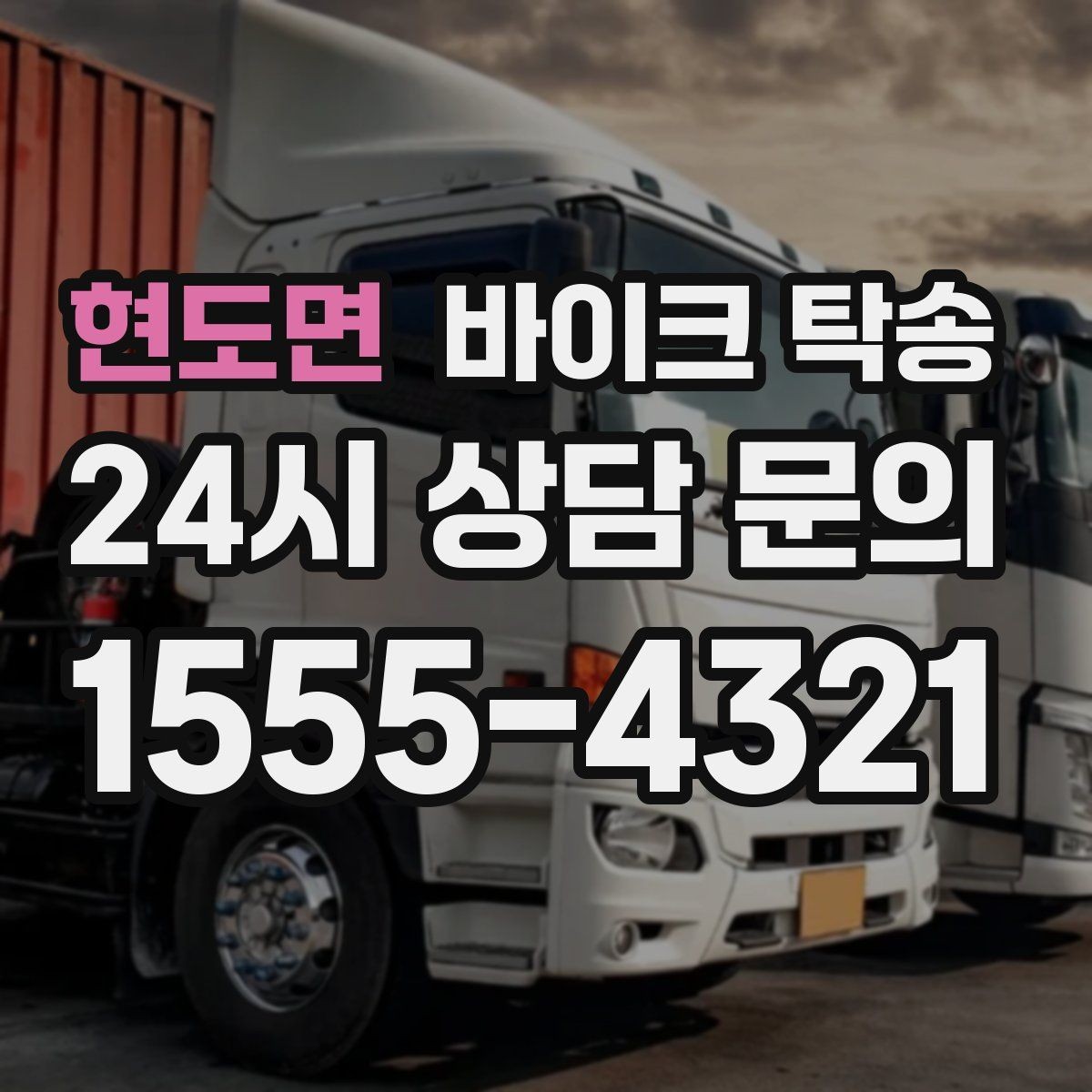 현도면 바이크 탁송 인계 시 준비물 체크리스트