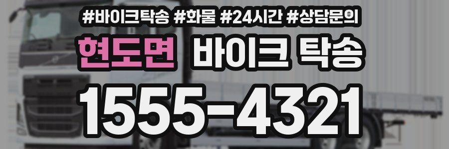 현도면 바이크 탁송