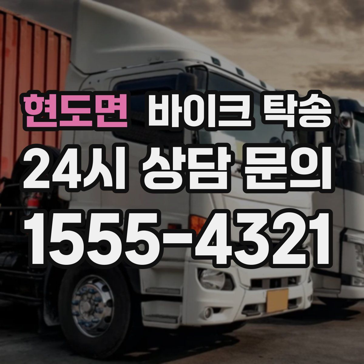 현도면 바이크 탁송