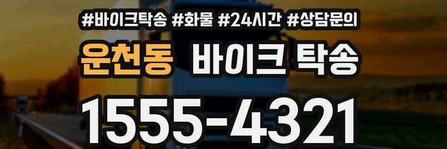 운천동 바이크 탁송