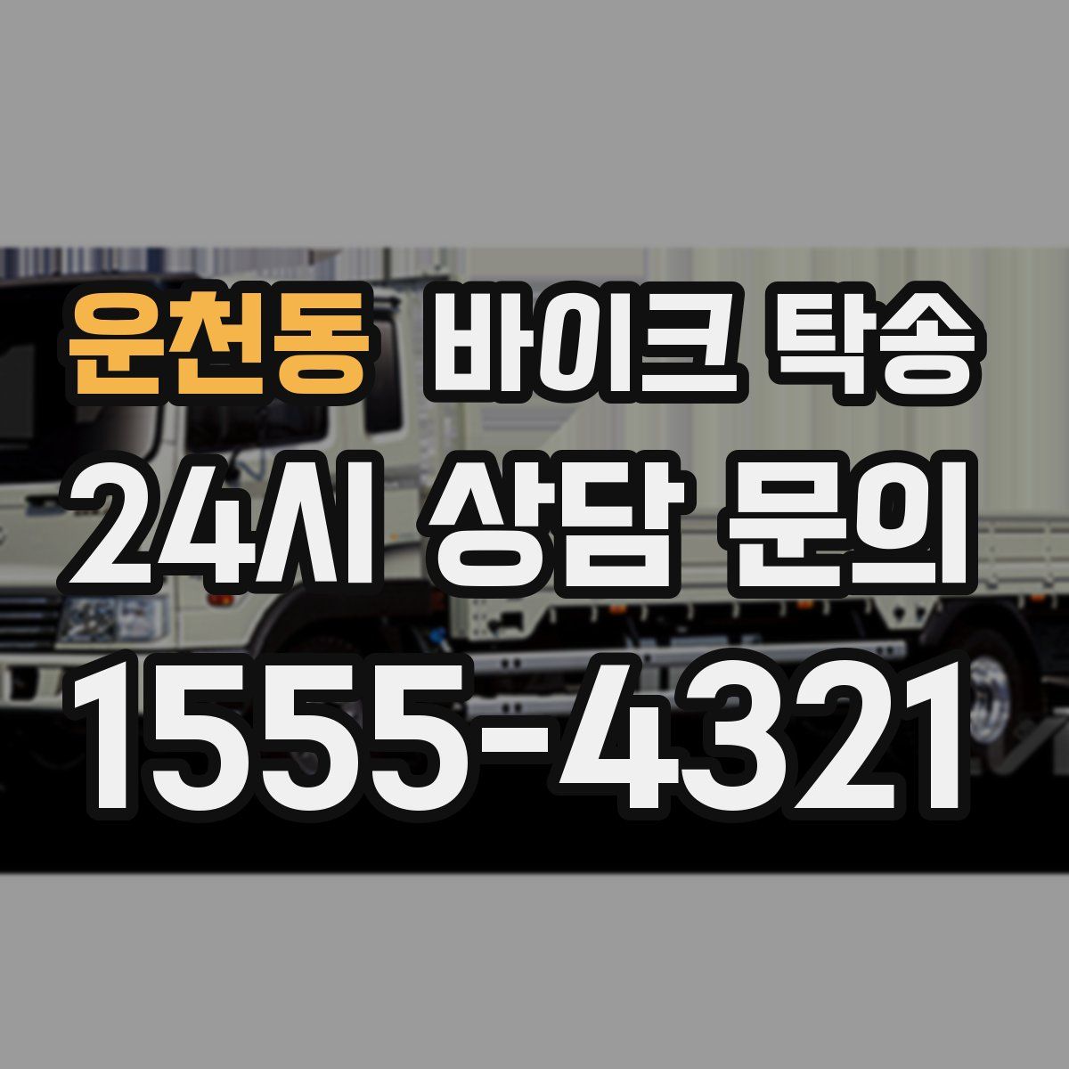 운천동 바이크 탁송