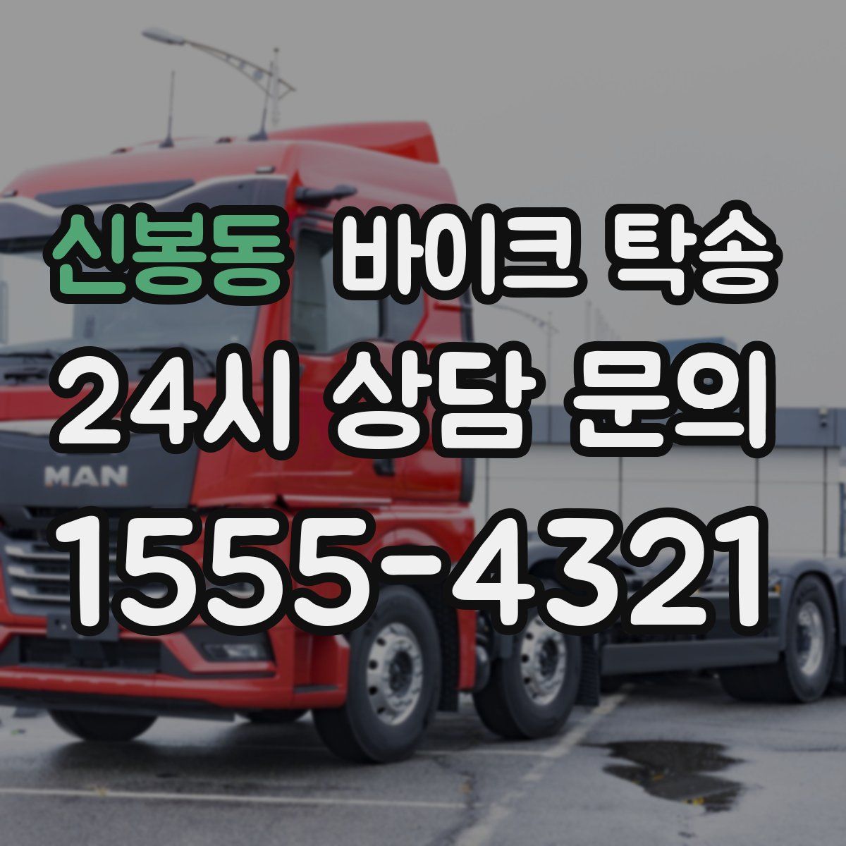 신봉동 바이크 탁송