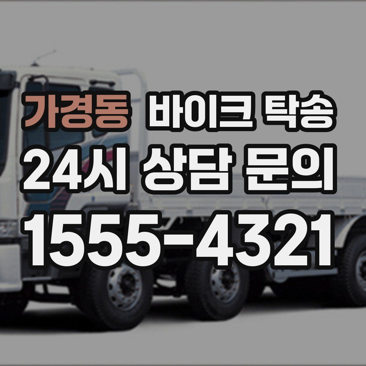 가경동 바이크 탁송