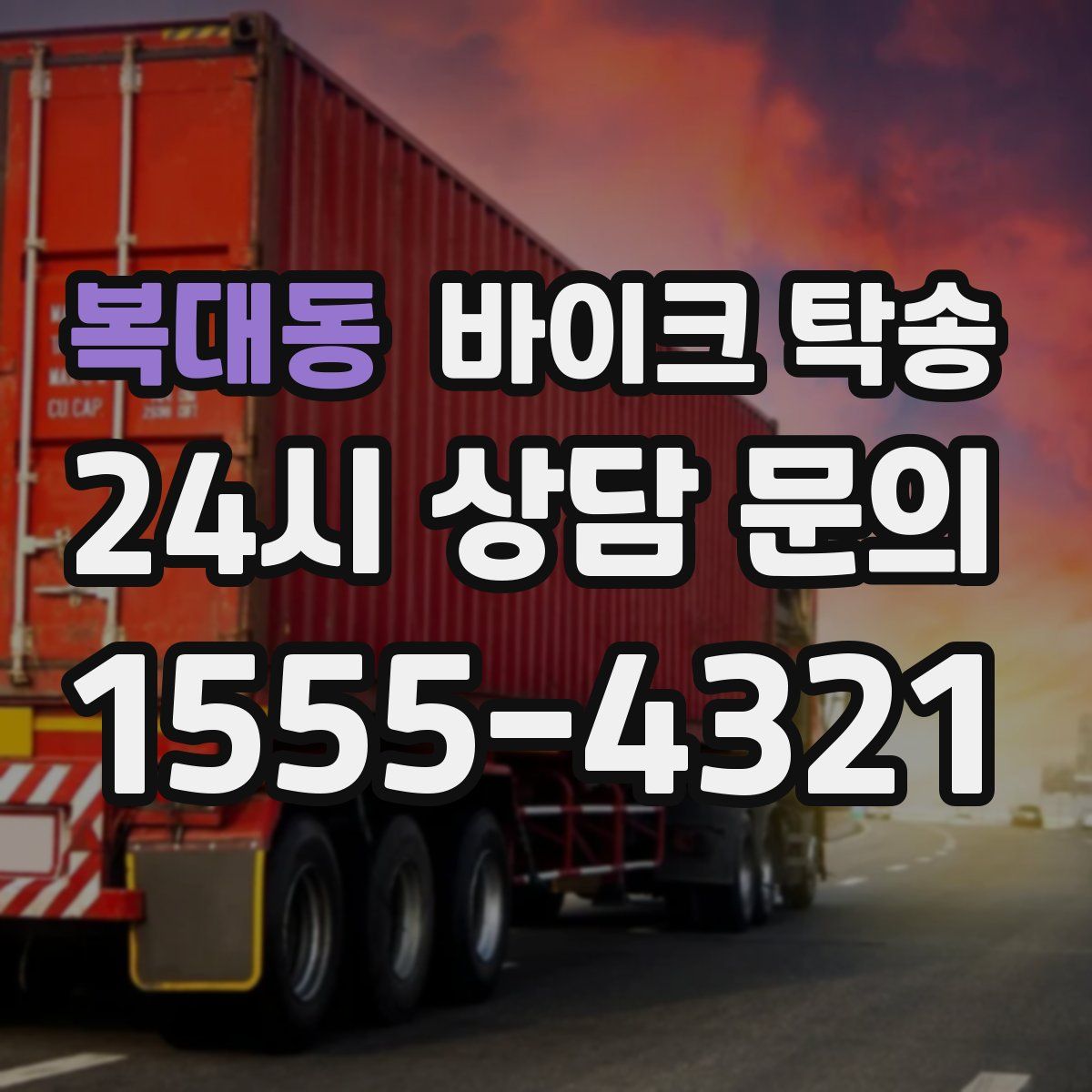 복대동 바이크 탁송