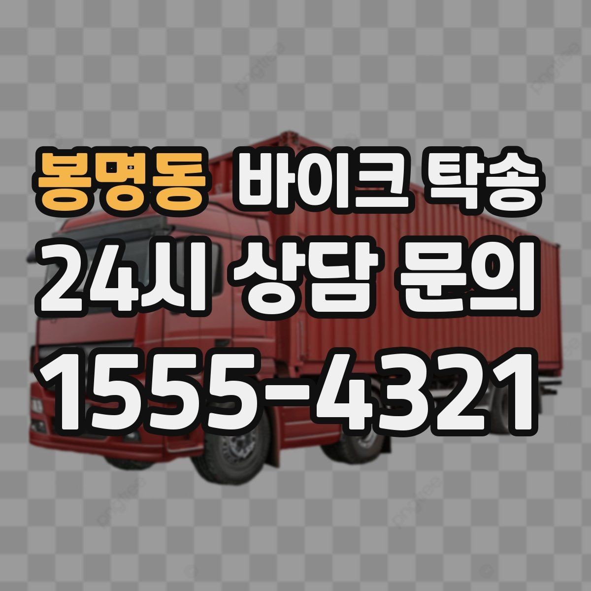 봉명동 바이크 탁송 엘리베이터 이동이 필요한 환경에서의 체크