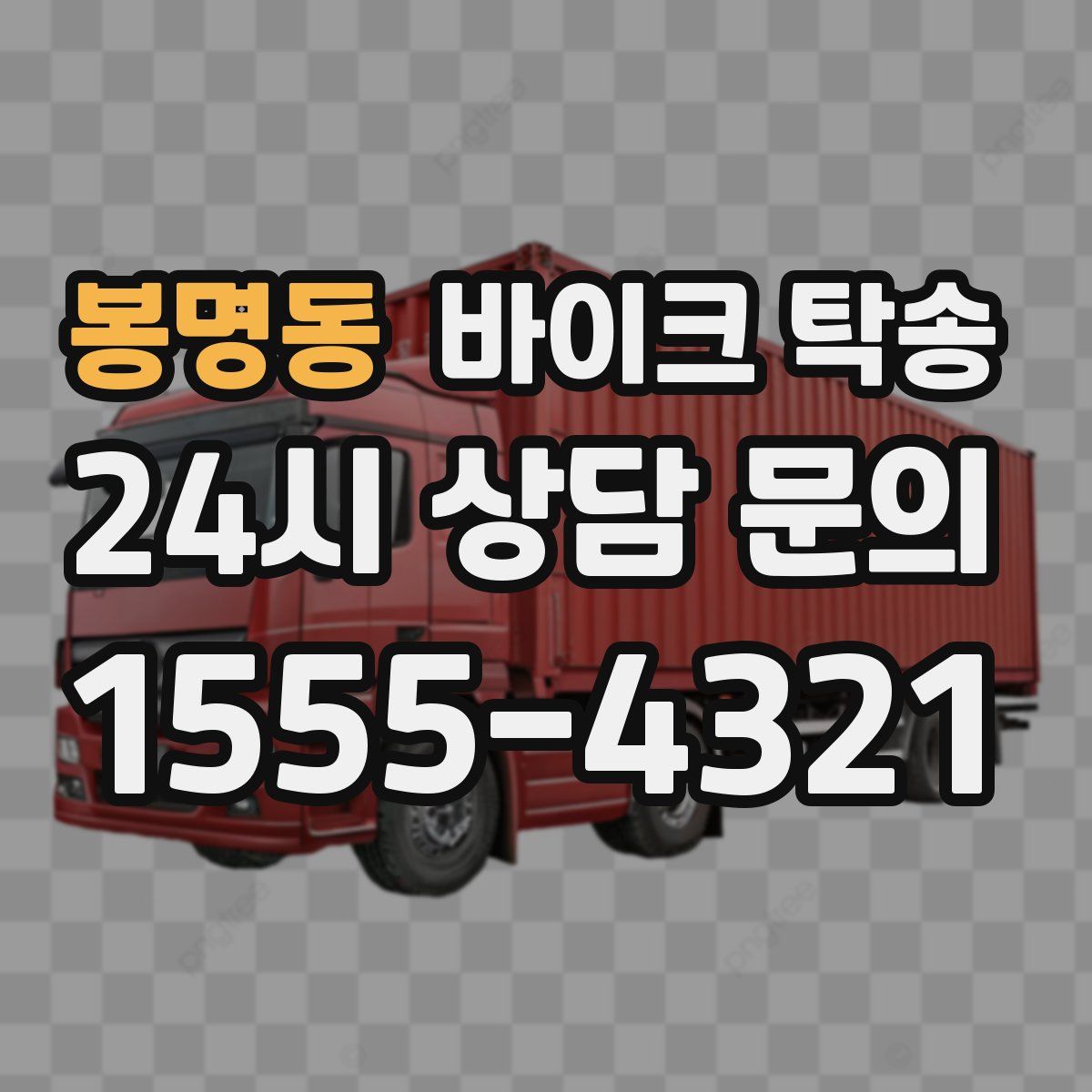 봉명동 바이크 탁송