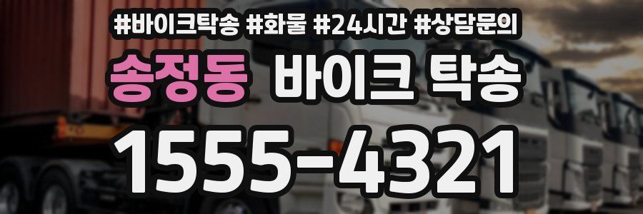 송정동 바이크 탁송