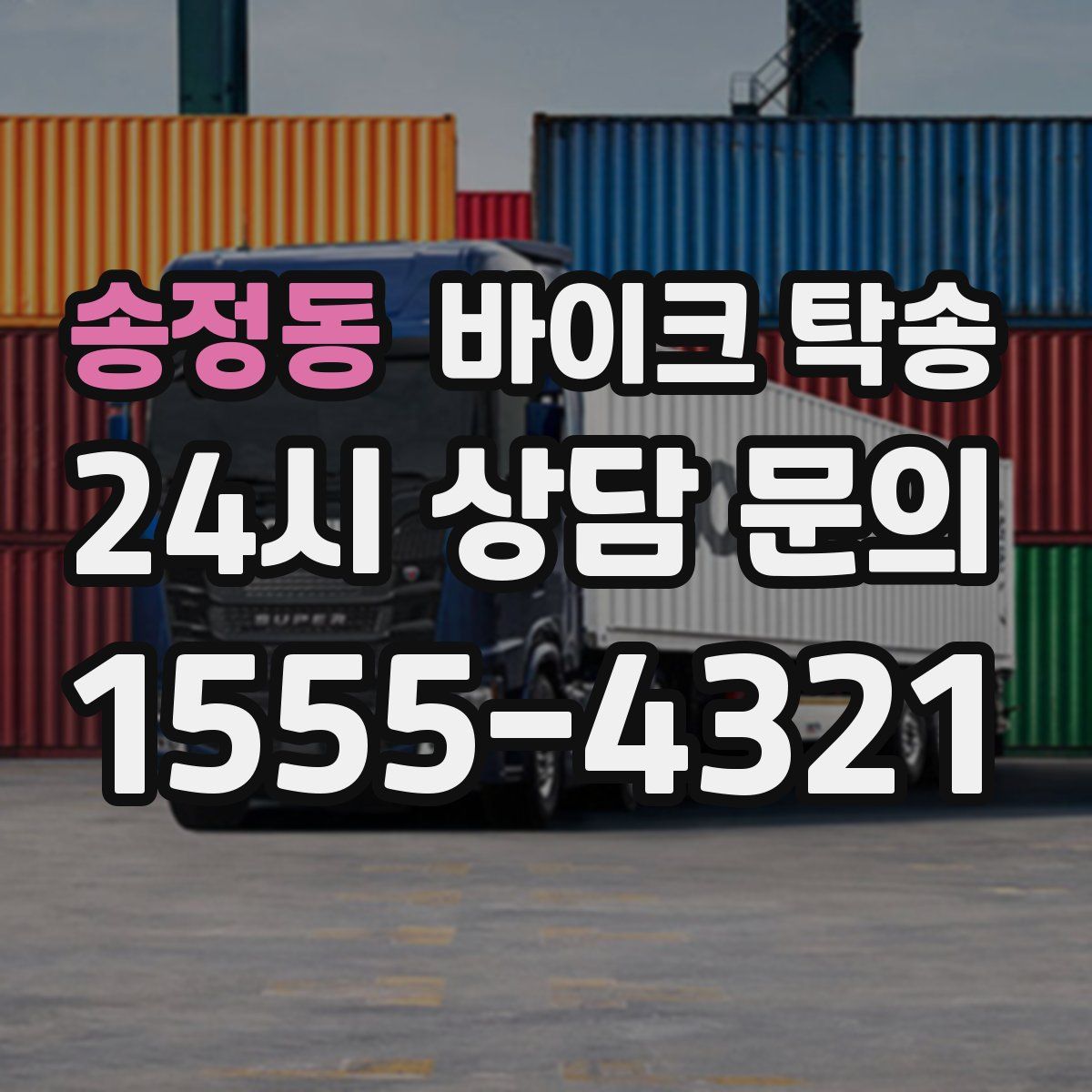 송정동 바이크 탁송