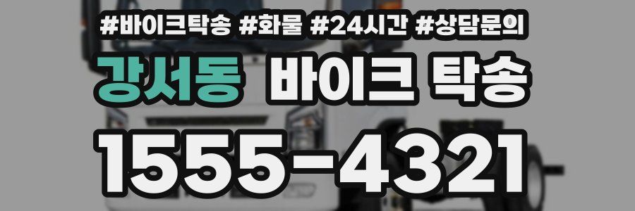 강서동 바이크 탁송