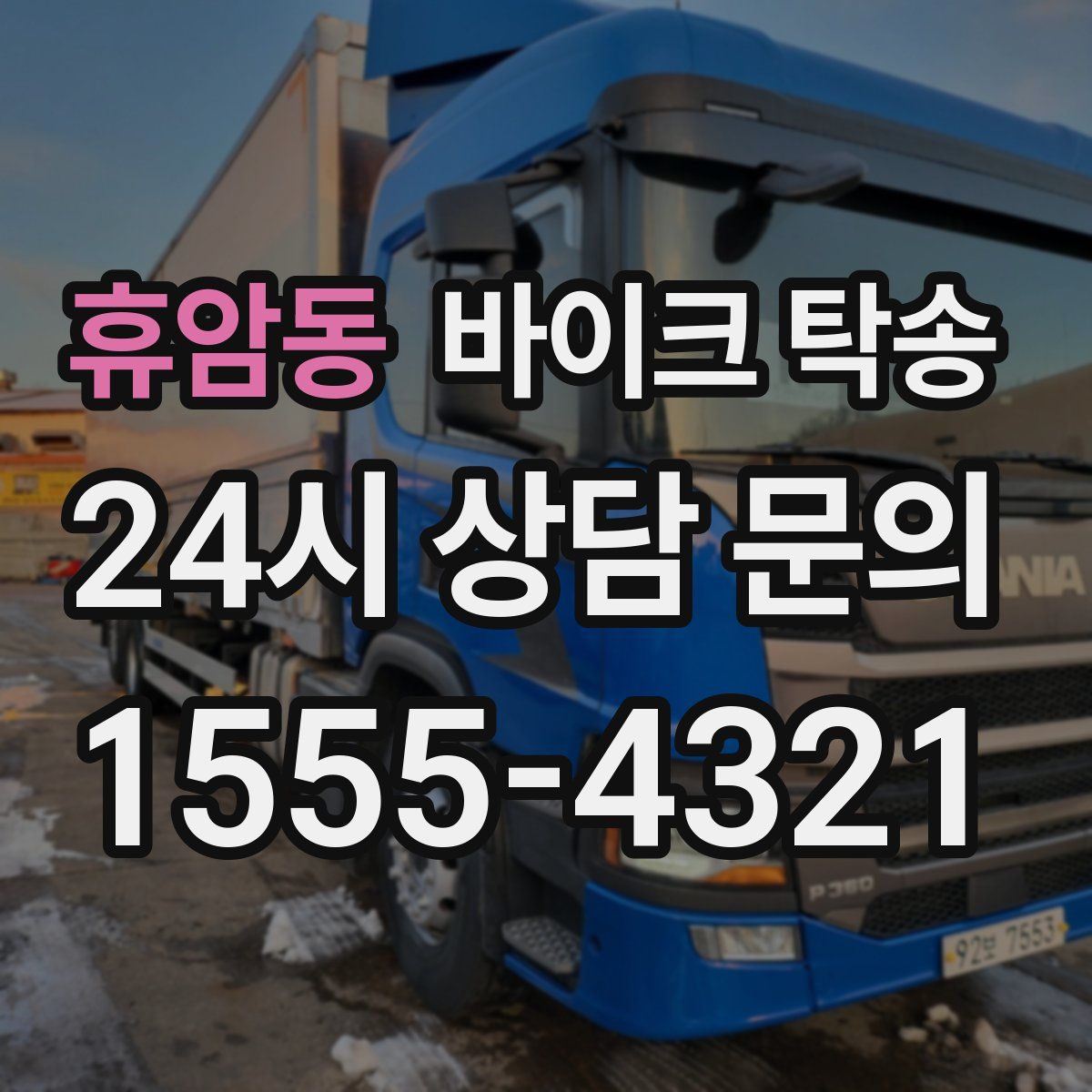 휴암동 바이크 탁송