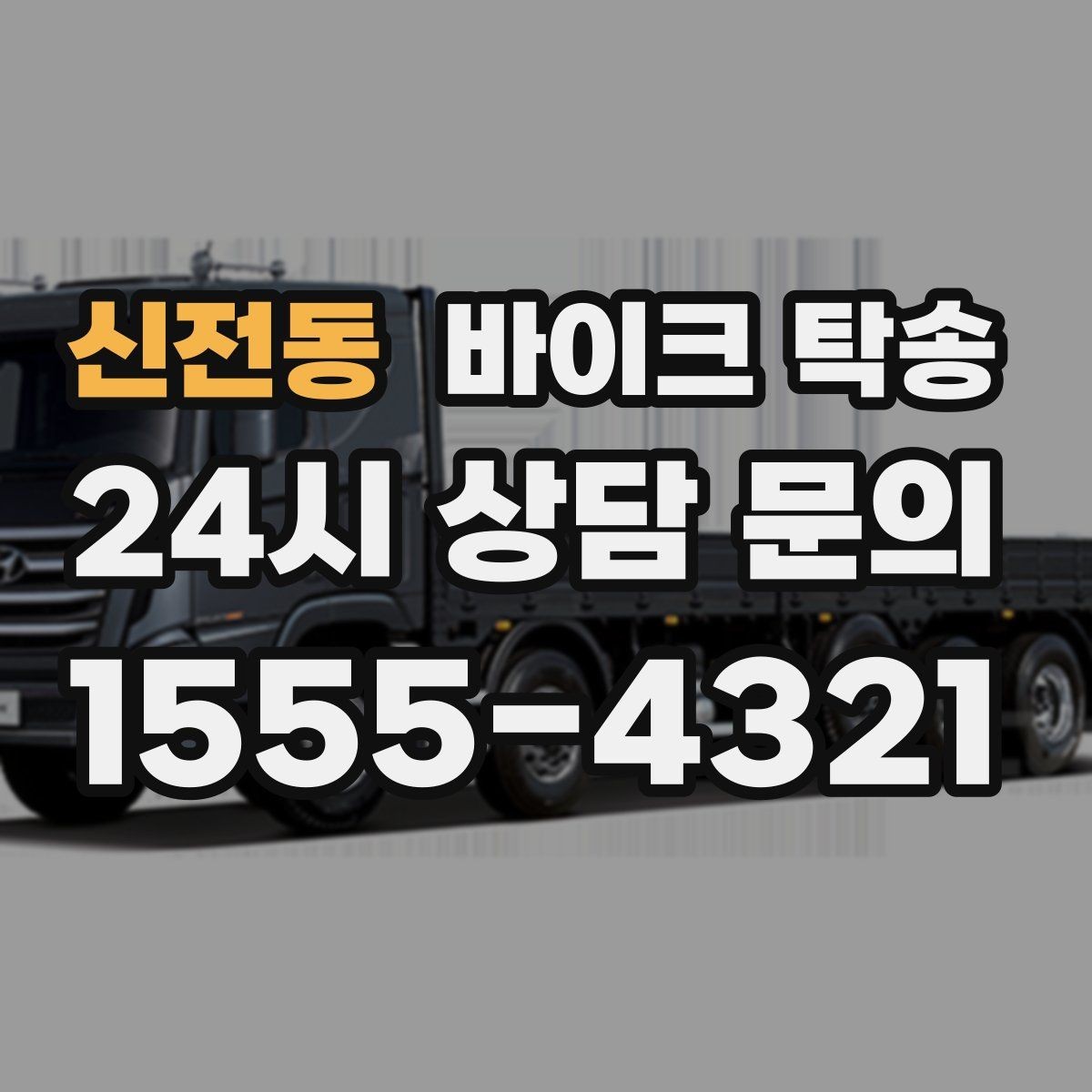 신전동 바이크 탁송 일정 꼬임을 막는 가장 쉬운 준비